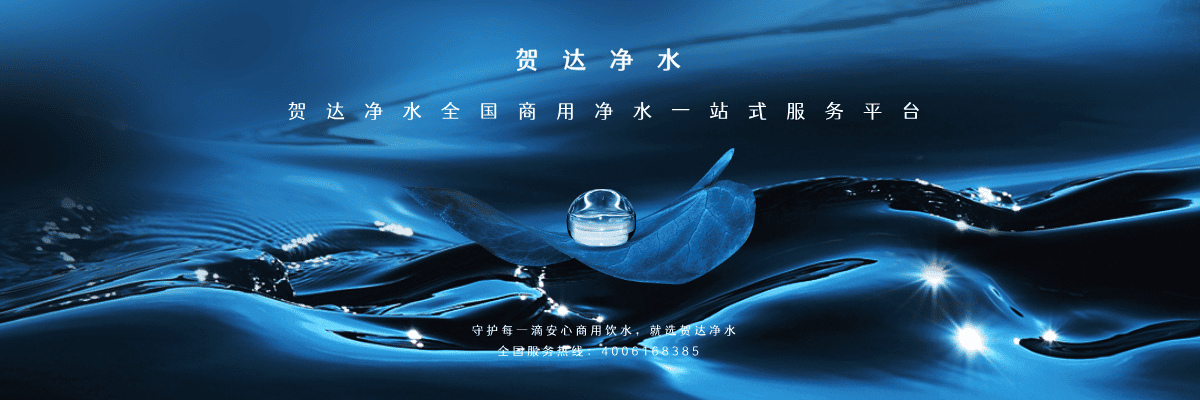 贺达净水平台