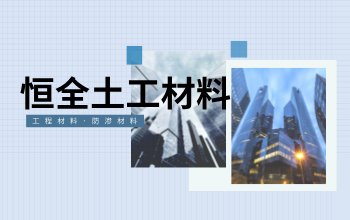 恒全土工材料 恒全土工材料