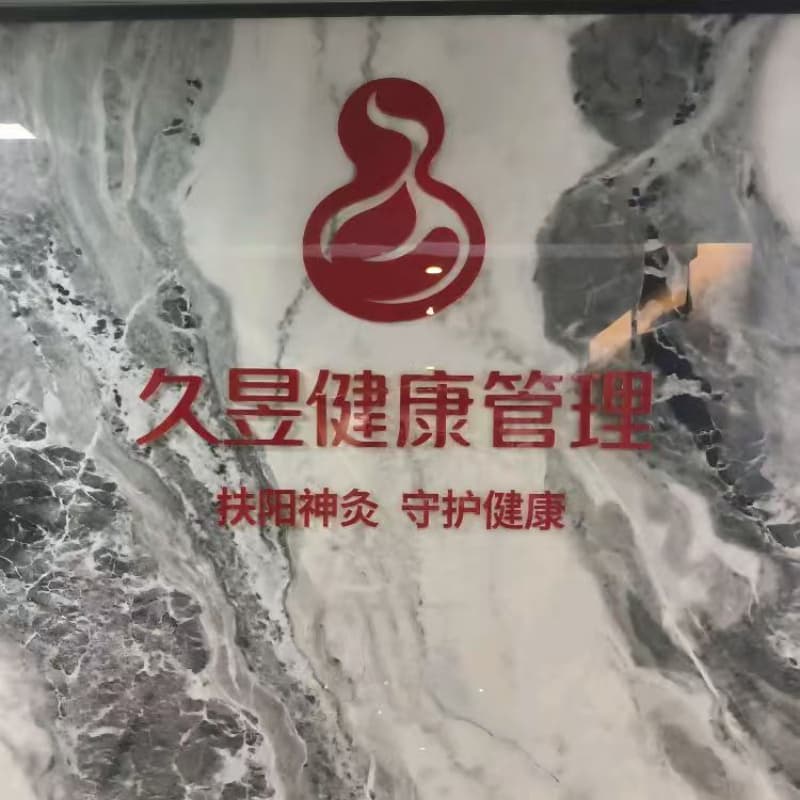 东莞大朗中医理疗和艾灸馆:下班40分钟,搞定全身亚健康 东莞大朗中医理疗和艾灸馆:下班40分钟,搞定全身亚健康