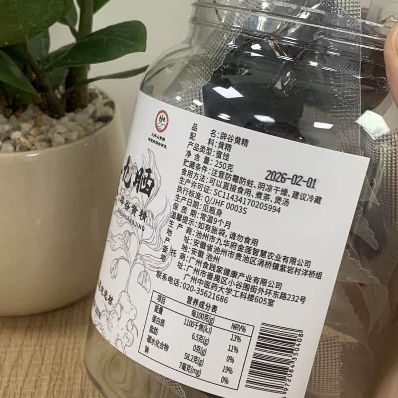 秋冬滋阴进补的温和之选:九蒸九晒黄精果的食养逻辑与工艺传承 秋冬滋阴进补的温和之选:九蒸九晒黄精果的食养逻辑与工艺传承